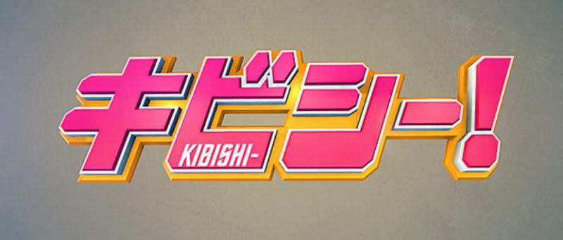 フジTV系番組「キビシー! フジTV系番組「キビシー!
