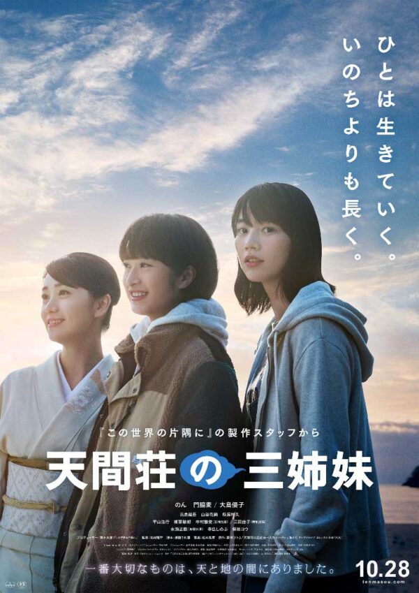 映画「天間荘の三姉妹」とのタイアップ企画が盛沢山！！ | 下田海中水族館