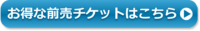 お得な前売りチケットのご案内