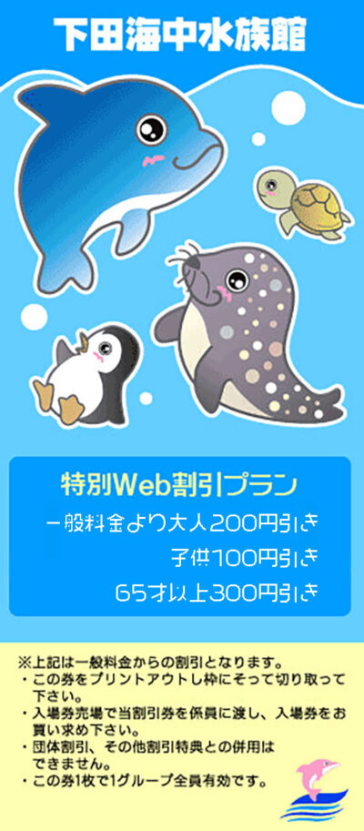 限定・特別Web割引プラン | 下田海中水族館