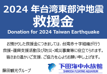 台湾東部沖地震義援金のお願い