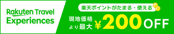 楽天トラベル観光体験