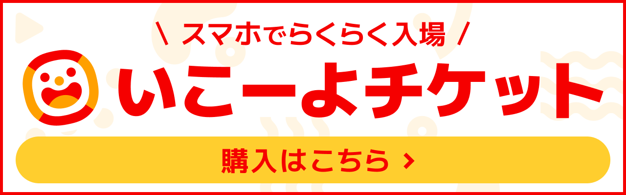 子どもとお出かけ情報サイト「いこーよ」